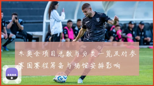 冬奥会项目总数与分类一览及对参赛国赛程筹备与场馆安排影响