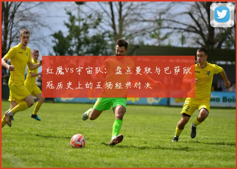 红魔vs宇宙队：盘点曼联与巴萨欧冠历史上的五场经典对决